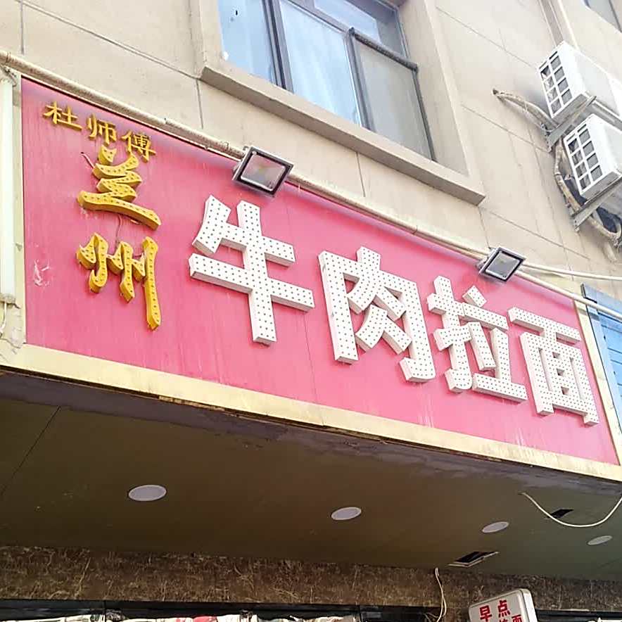 杜师傅兰州牛肉拉面(阳关中路店)