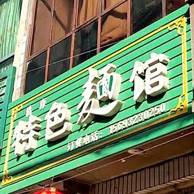 清真特色面馆