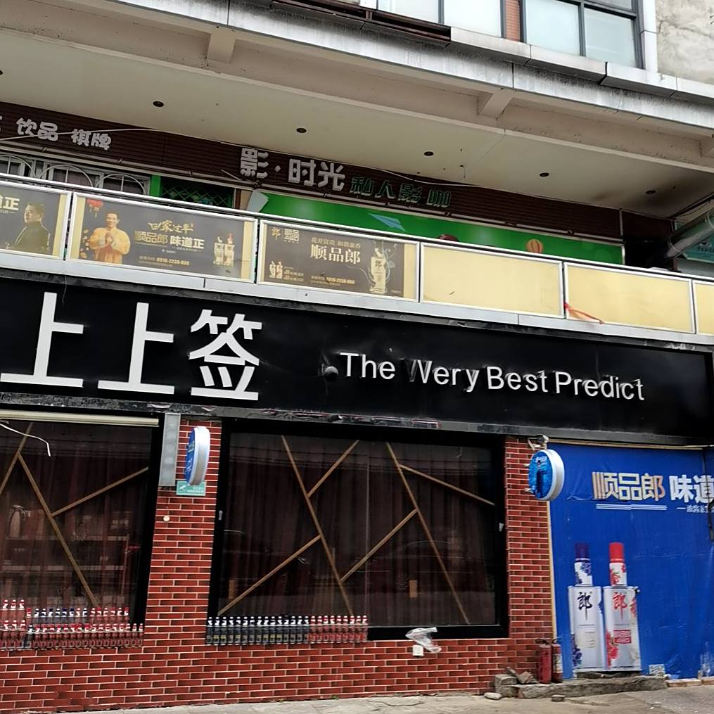 上上谦烧烤(魅力之城店)