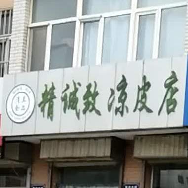 精诚致凉皮店