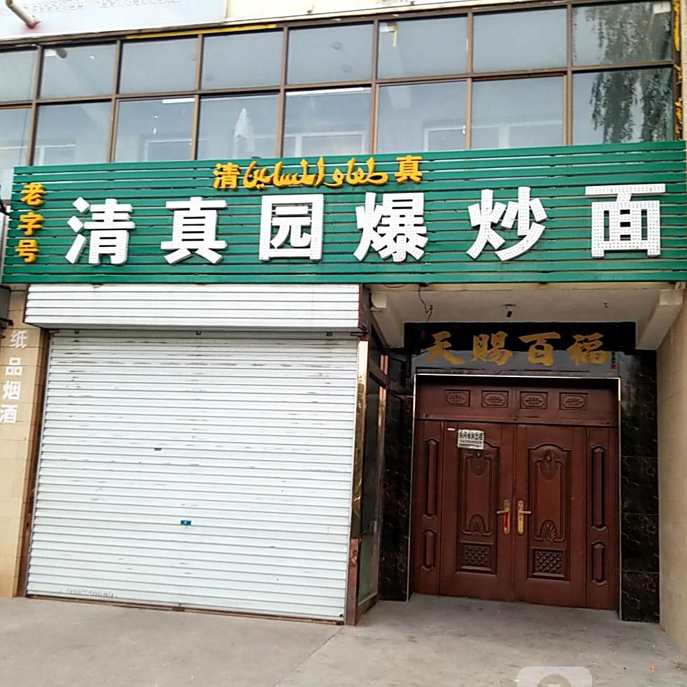 清真园爆炒面(长子门北区店)