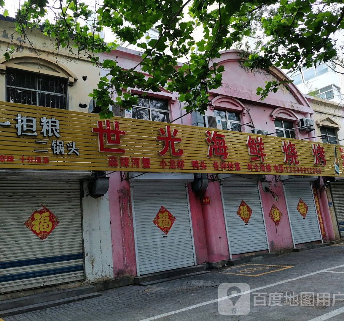 世光海鲜烧烤