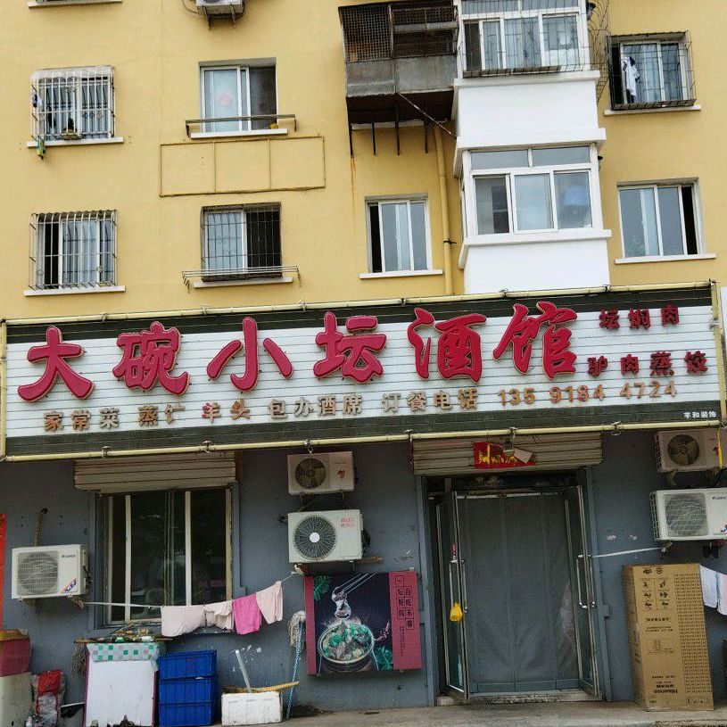 大碗小坛酒馆(金河小区店)