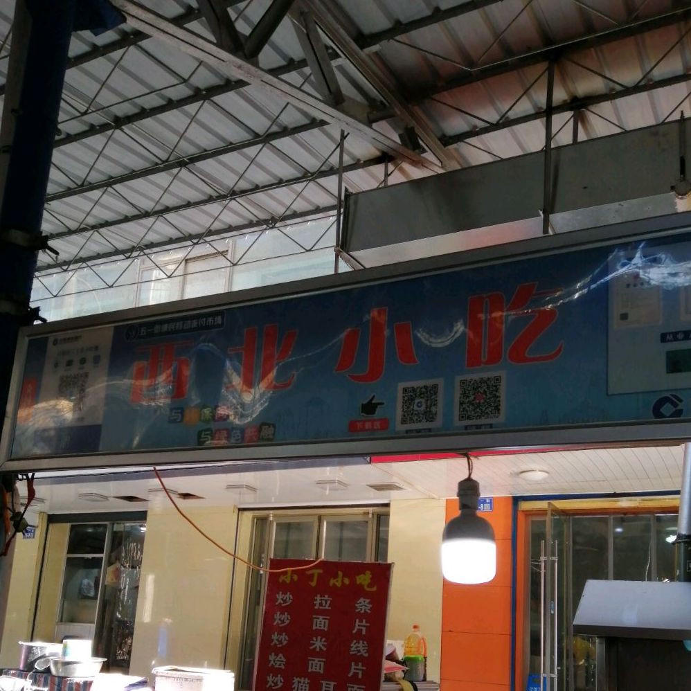 西北小吃