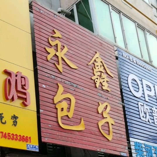 永鑫包子(柴河店)