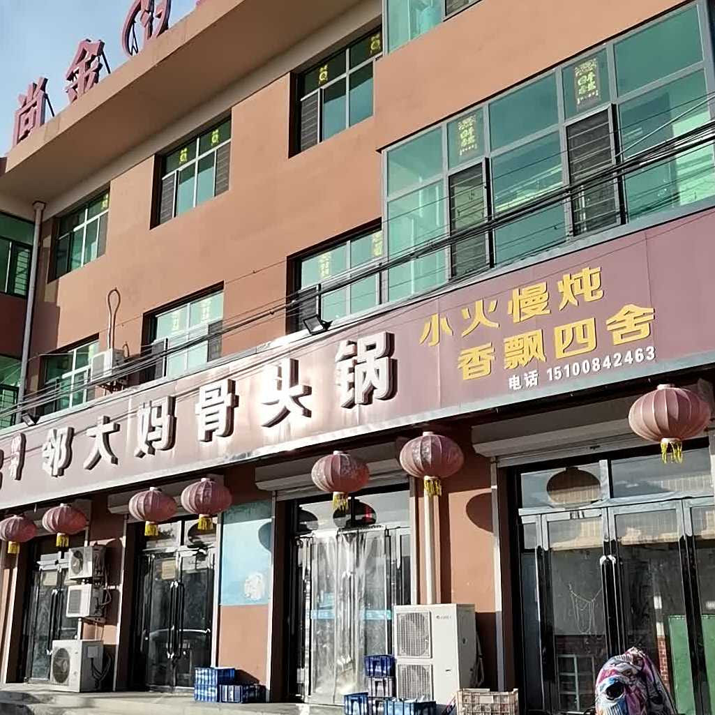 邻大妈骨头锅(王胜武屯店)