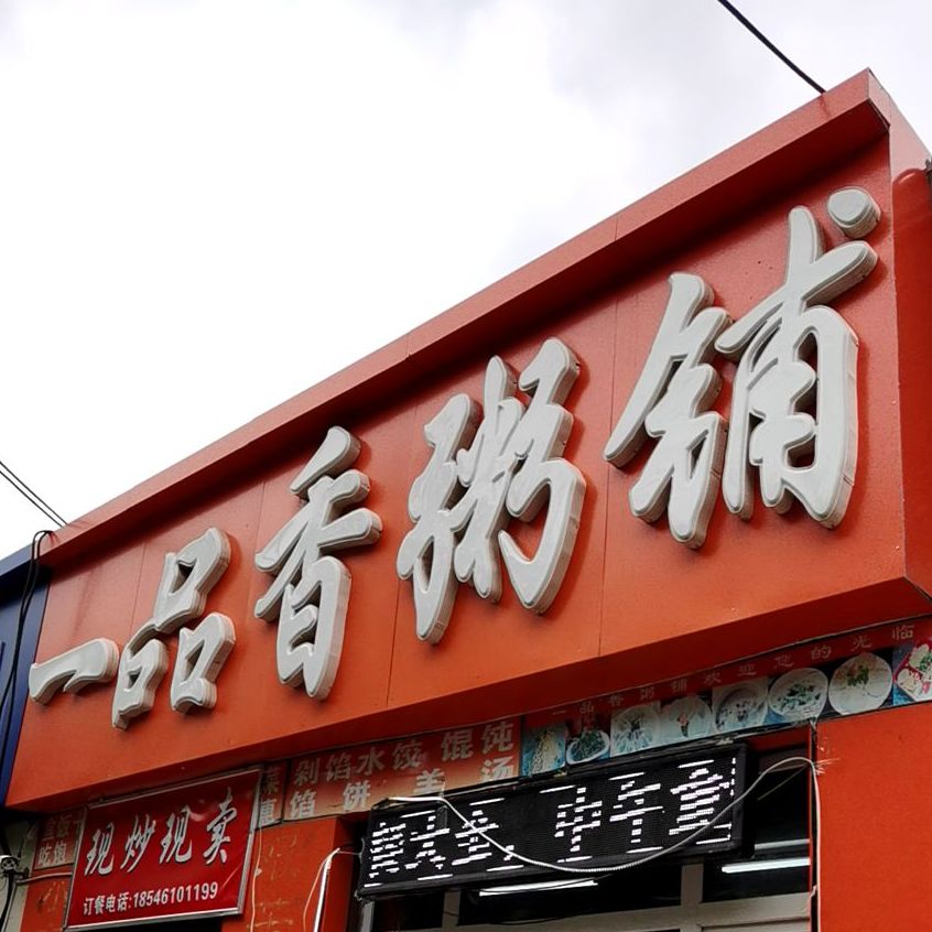 一品紫粥铺(文化大街店)