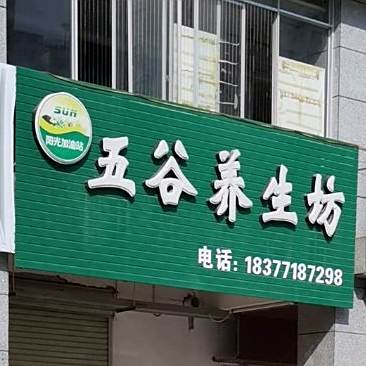 黄记五谷粗粮坊