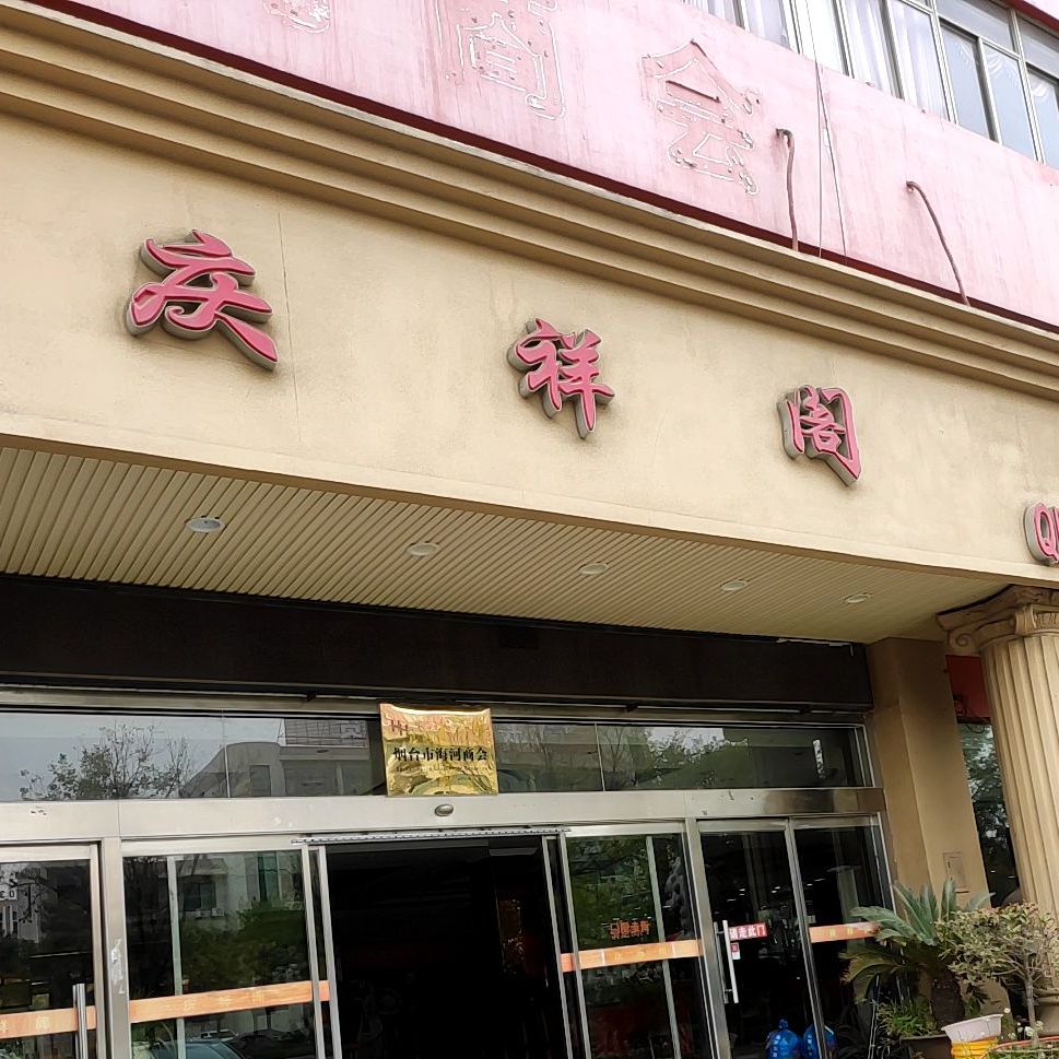 庆祥阁骨头海鲜楼店