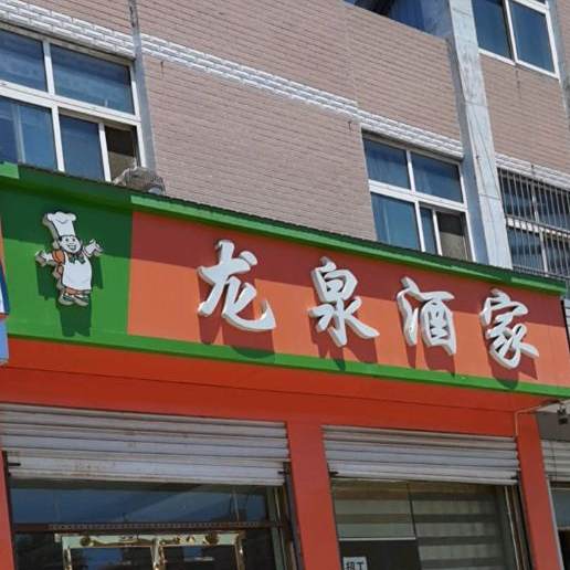 龙泉酒家