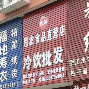 天冰冷饮直营店