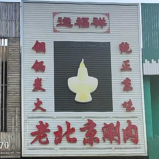 运福祥老倍镜涮肉