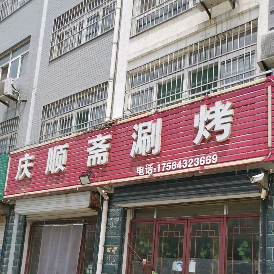 庆顺斋烧烤