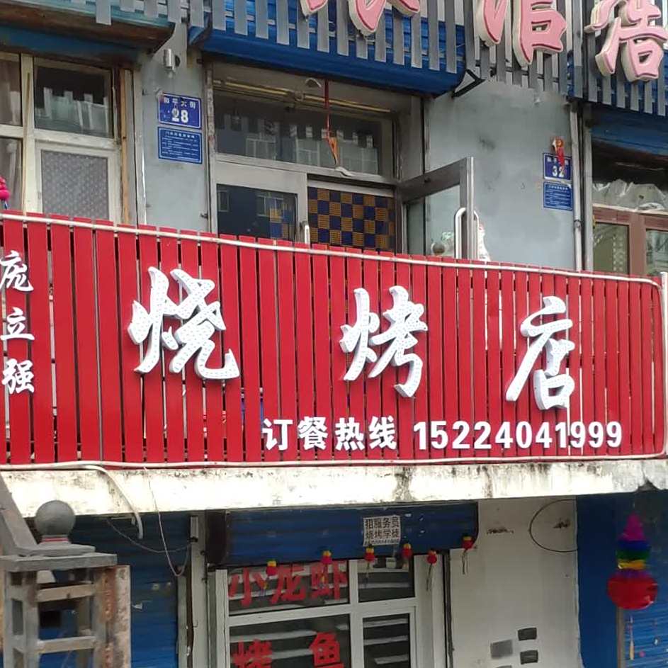 庞立江烧烤店