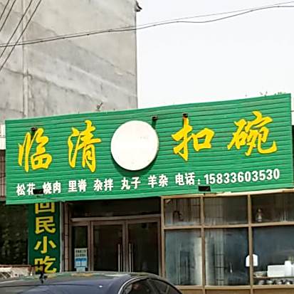 清真志磊扣碗