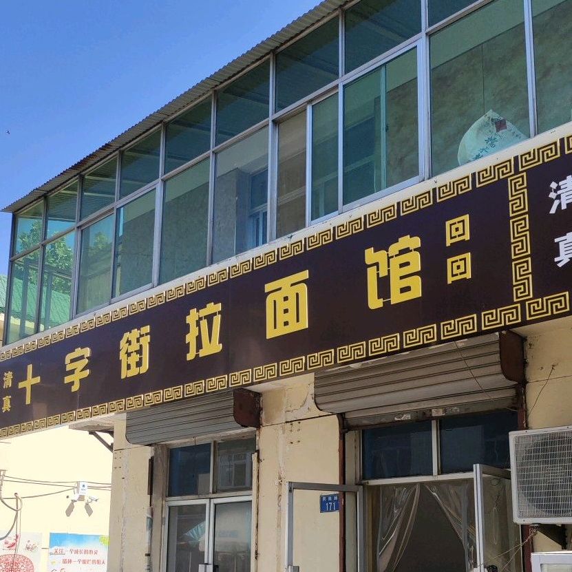 清真十字街牛肉拉面馆