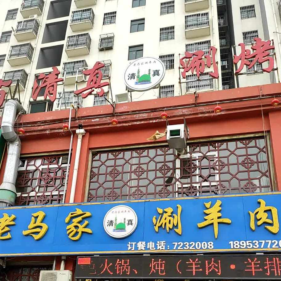 清真涮烤