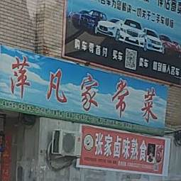 萍凡家常菜(天茂家园店)