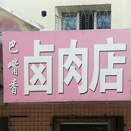 卤菜店