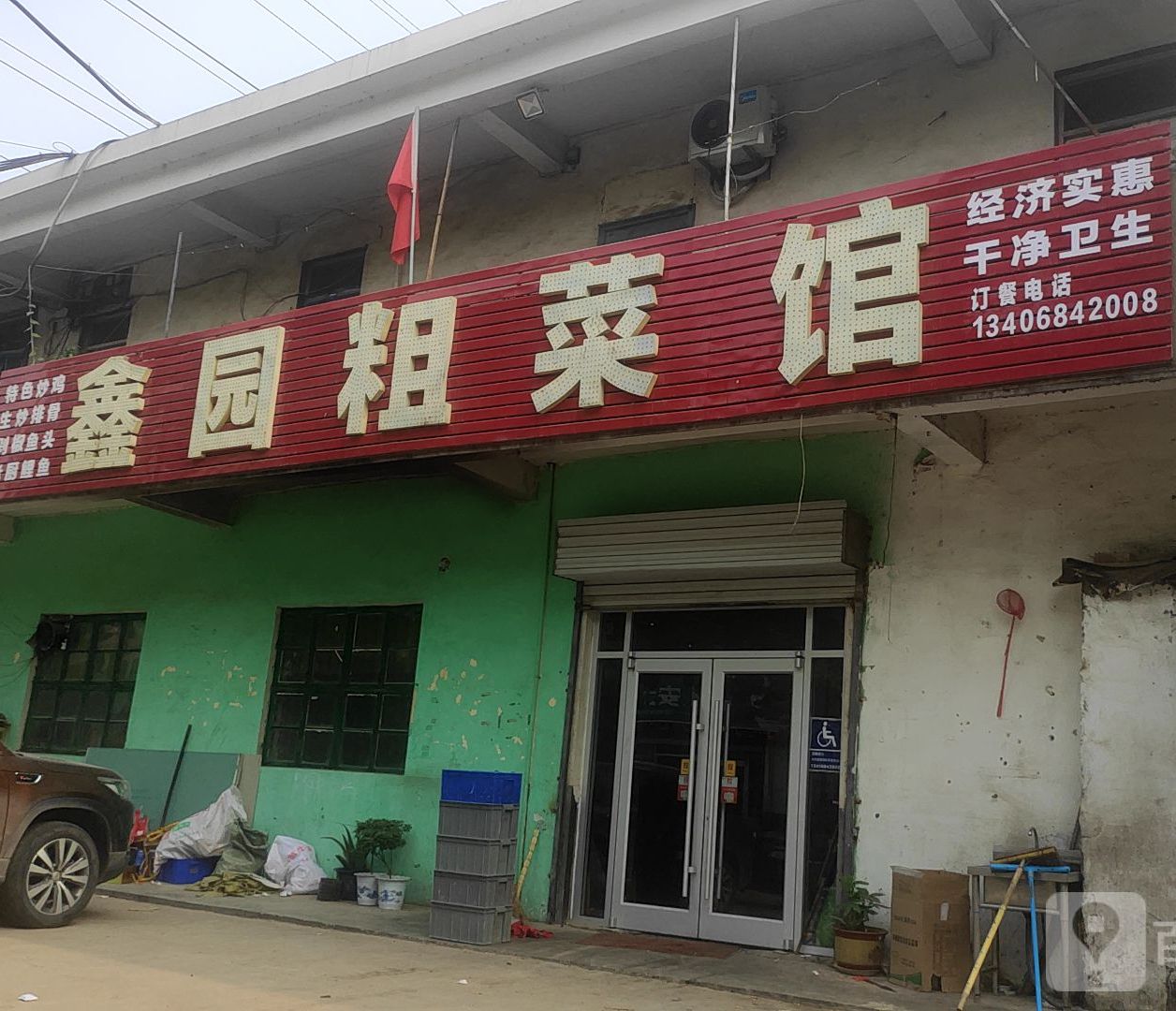 鑫源粗菜馆