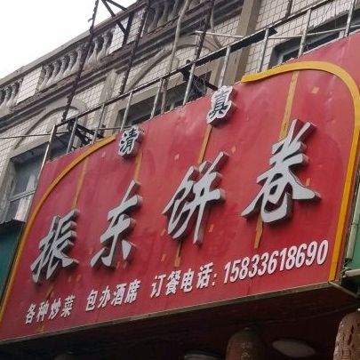 振东饼卷