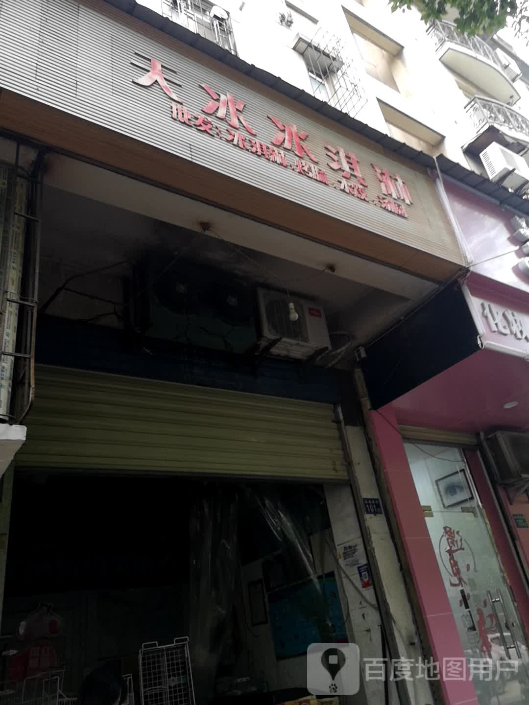 天冰冰淇淋(玫瑰南街店)