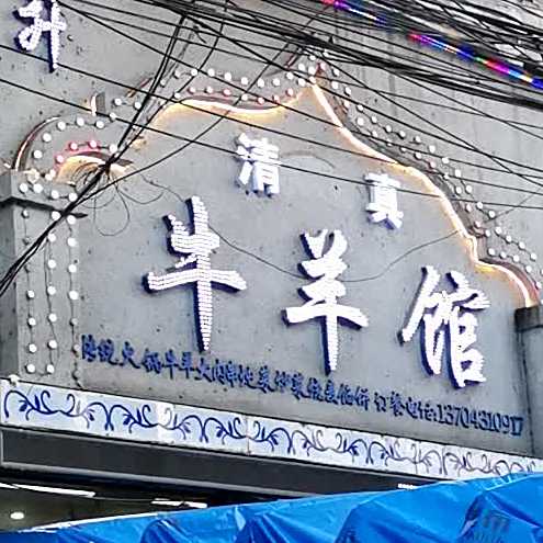 日升清真牛羊馆(商贸小区店)
