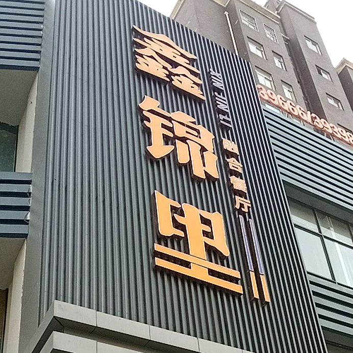 鑫锦鲤融合餐厅