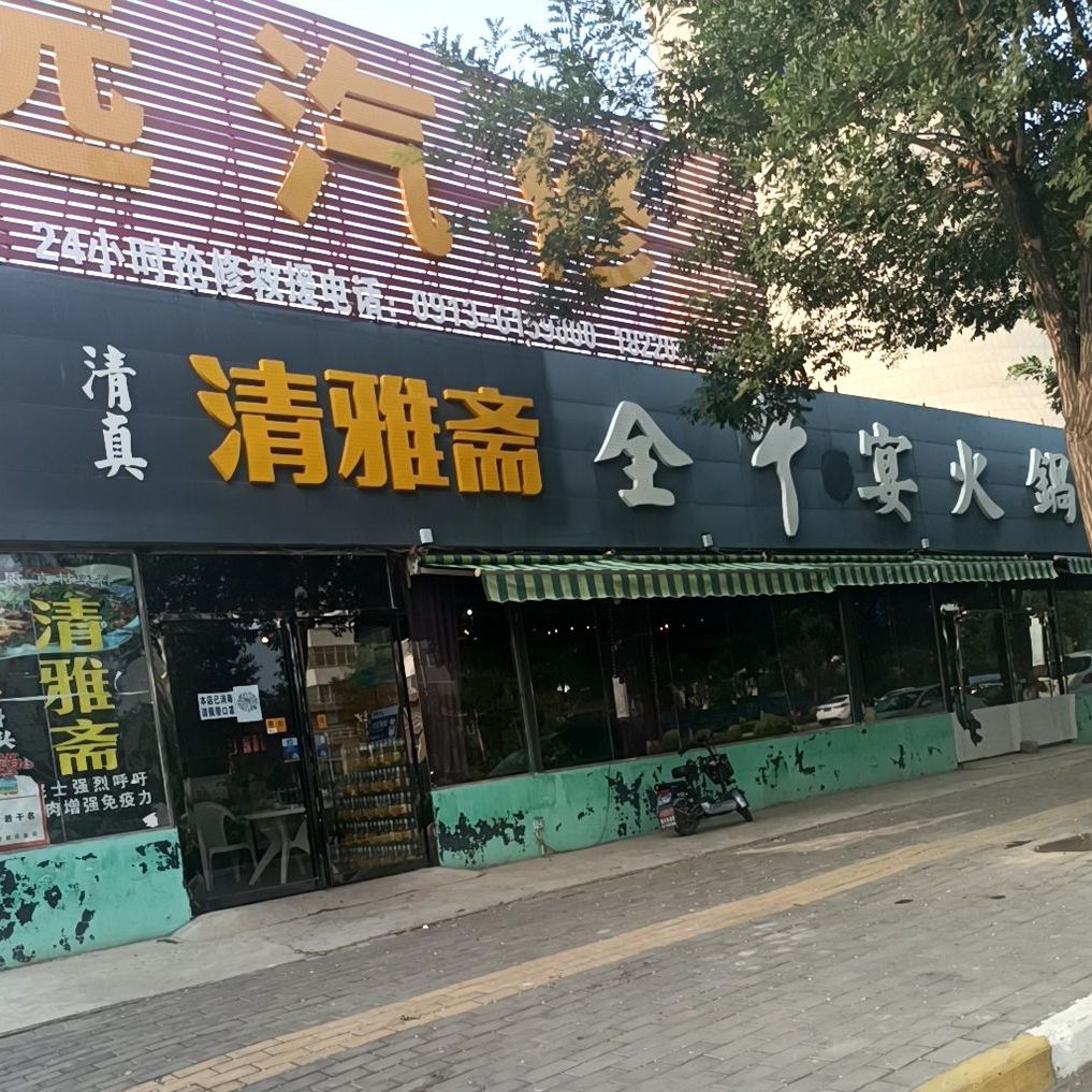 清真清雅斋全牛宴火锅