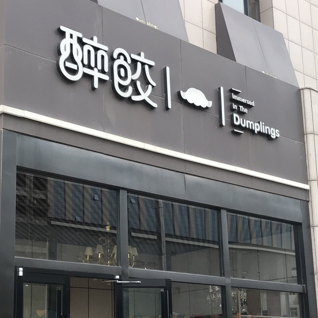 醉饺自助餐厅(漾泉大酒店店)