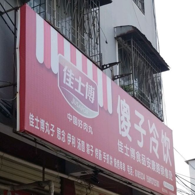 啥子冷饮(滨河大道店)