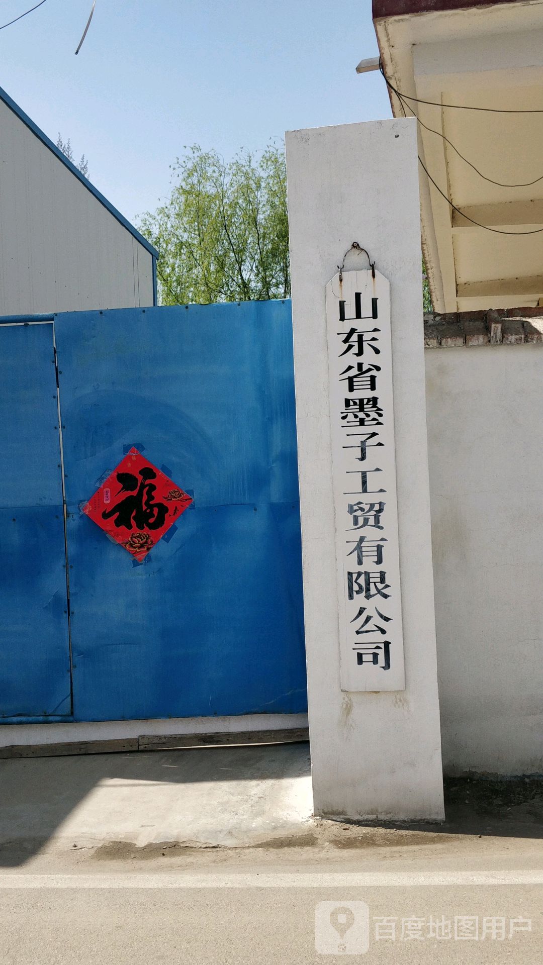 山东省墨子工贸有限公司