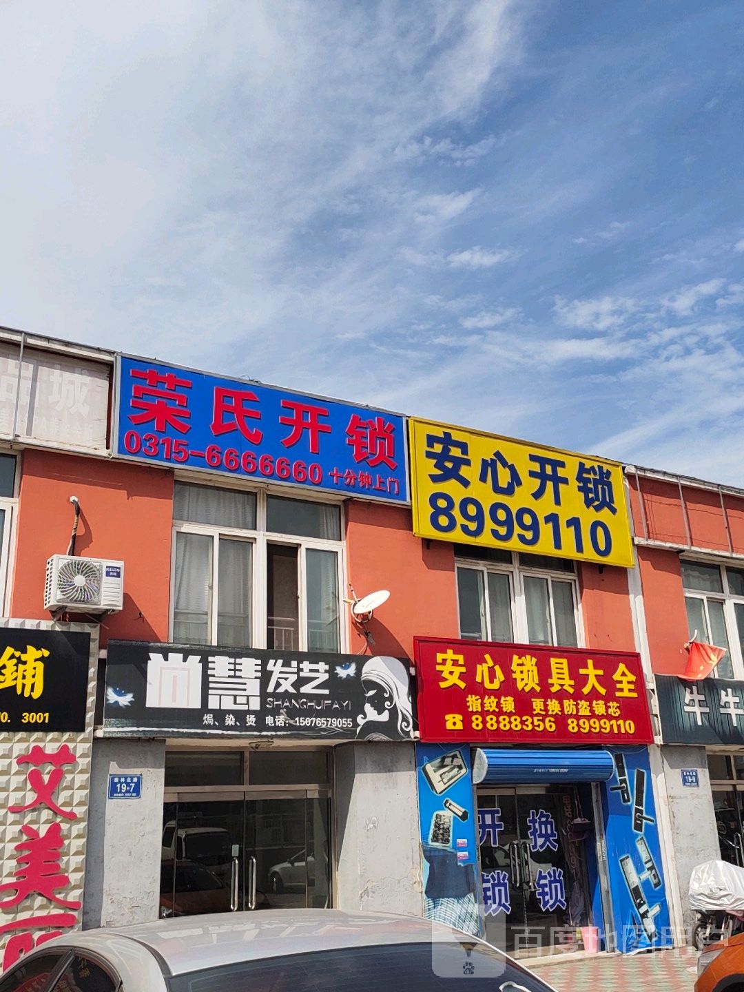 荣氏开锁(唐家庄商贸城店)