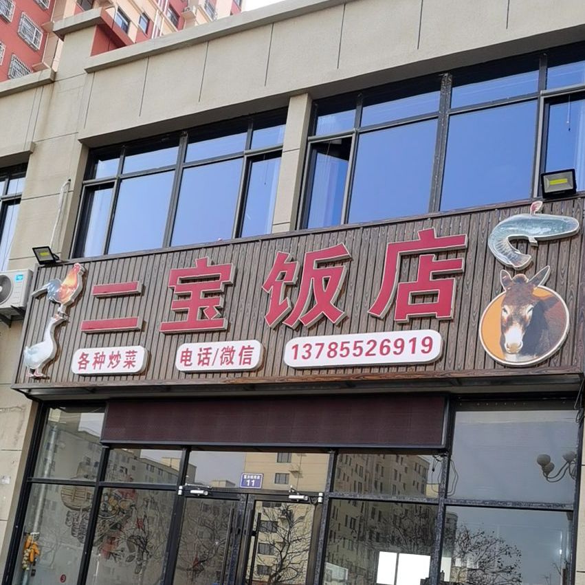 二宝饭店(富力城店)