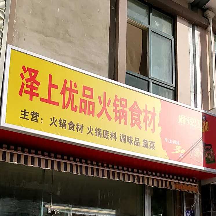 泽上优品火锅石材