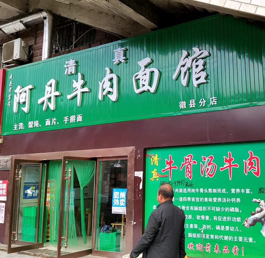 清真阿丹牛肉面馆(徽县分店)