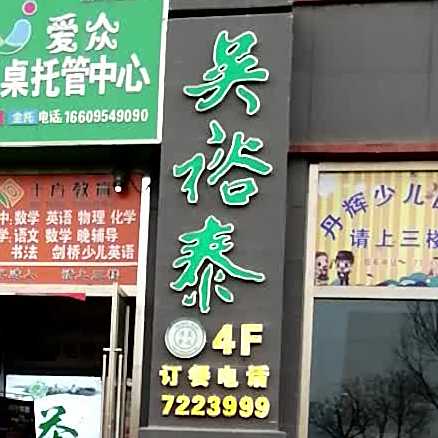 裕泰茶餐厅(固原店)