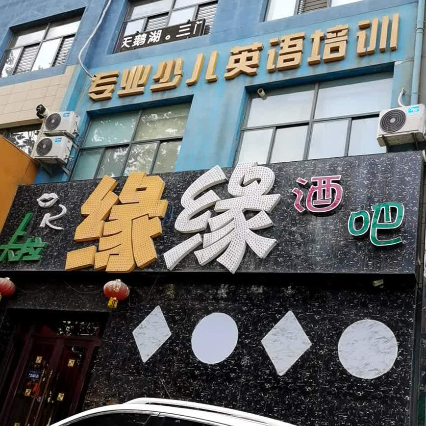 缘缘酒店