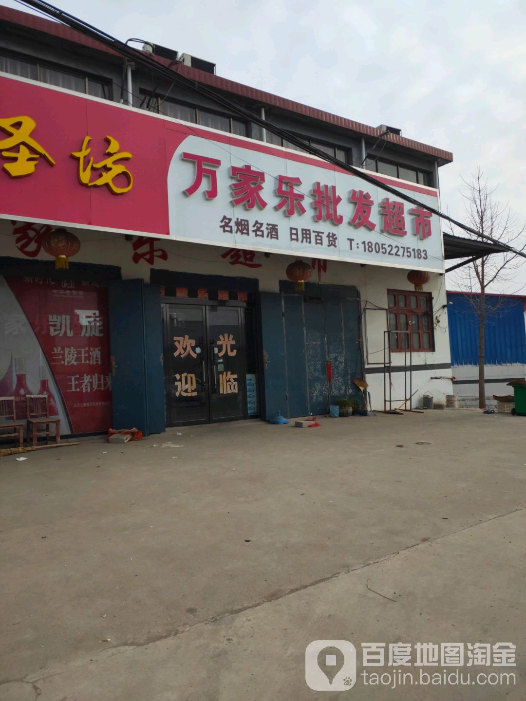 万家乐批发超市