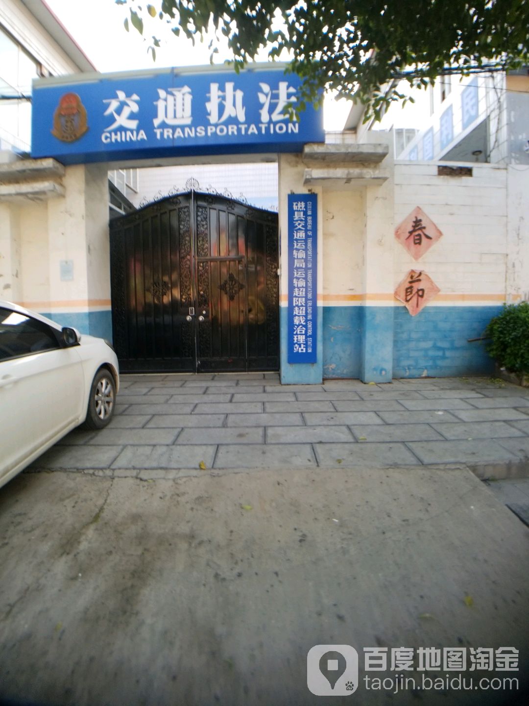 磁县交通运输局运输超限超载治理站