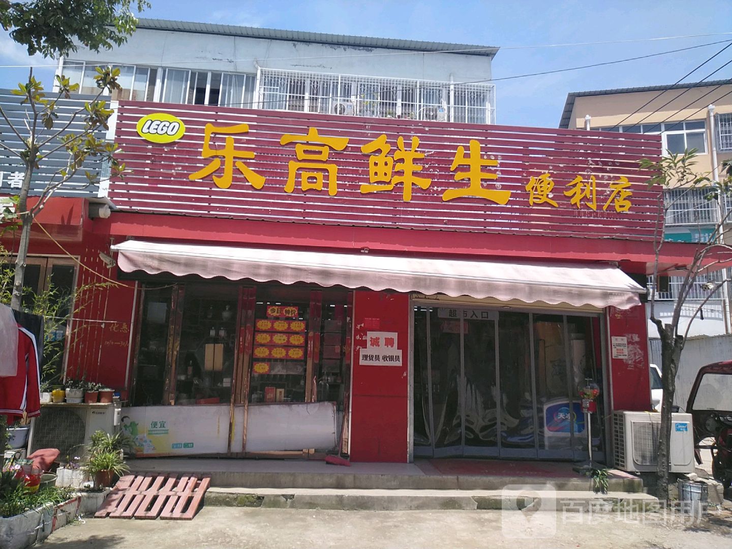 乐高鲜生便利店