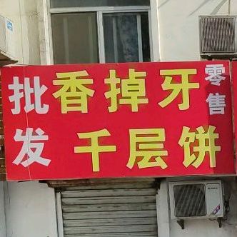 香掉牙千层饼(黄山三路店)