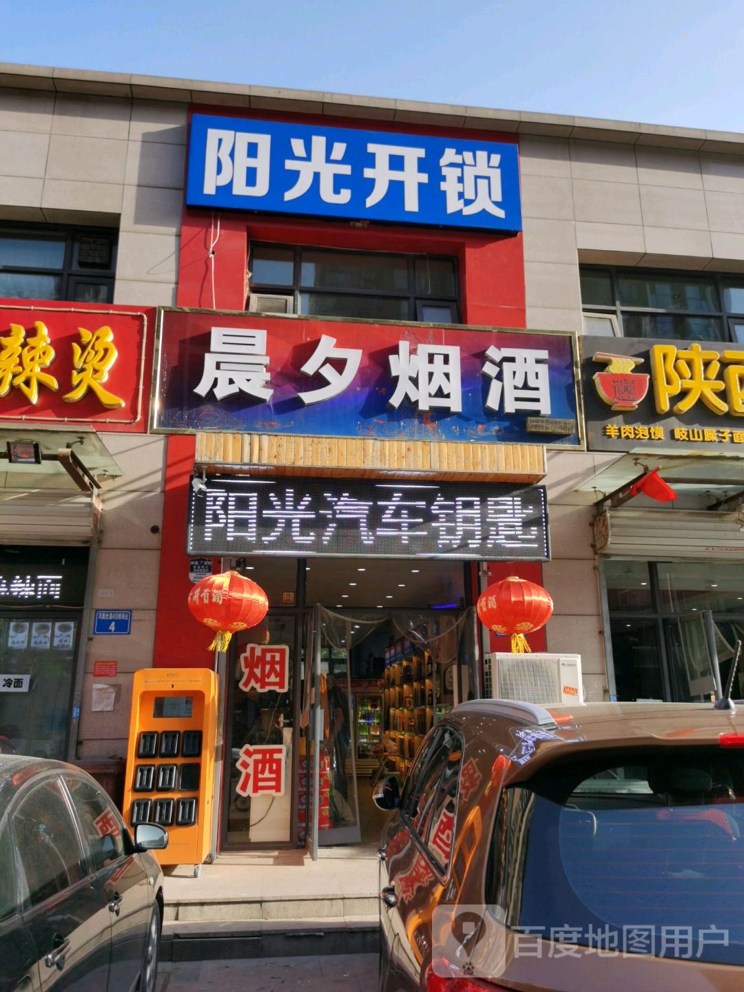 阳光开锁(兴源道店)