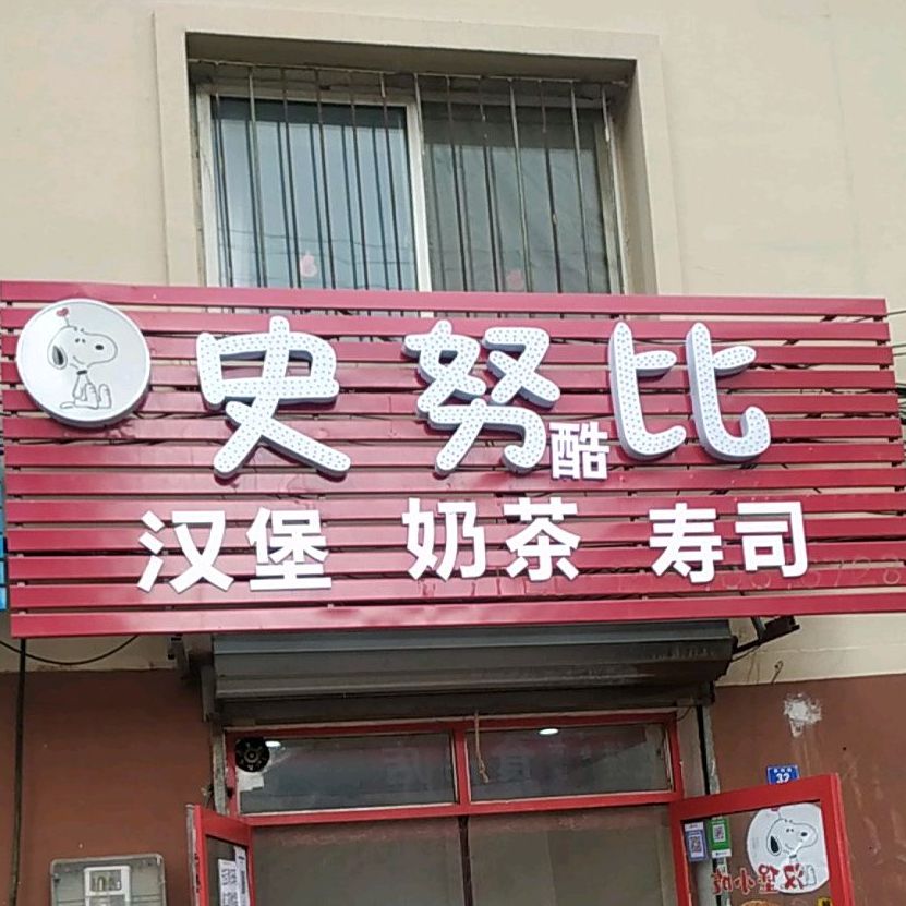 史卢比汉堡奶茶(鹤岗总店)