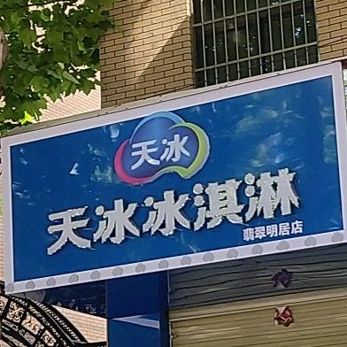 天冰冰琪淋(翡翠名居店)