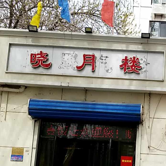 晓月楼清真菜馆(新会道店)