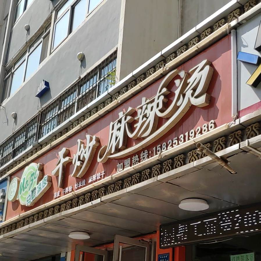 马子干炒麻辣烫凉皮