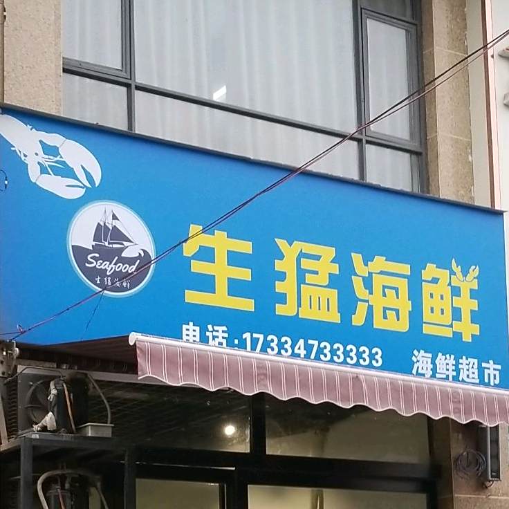 生猛海鲜海鲜美食