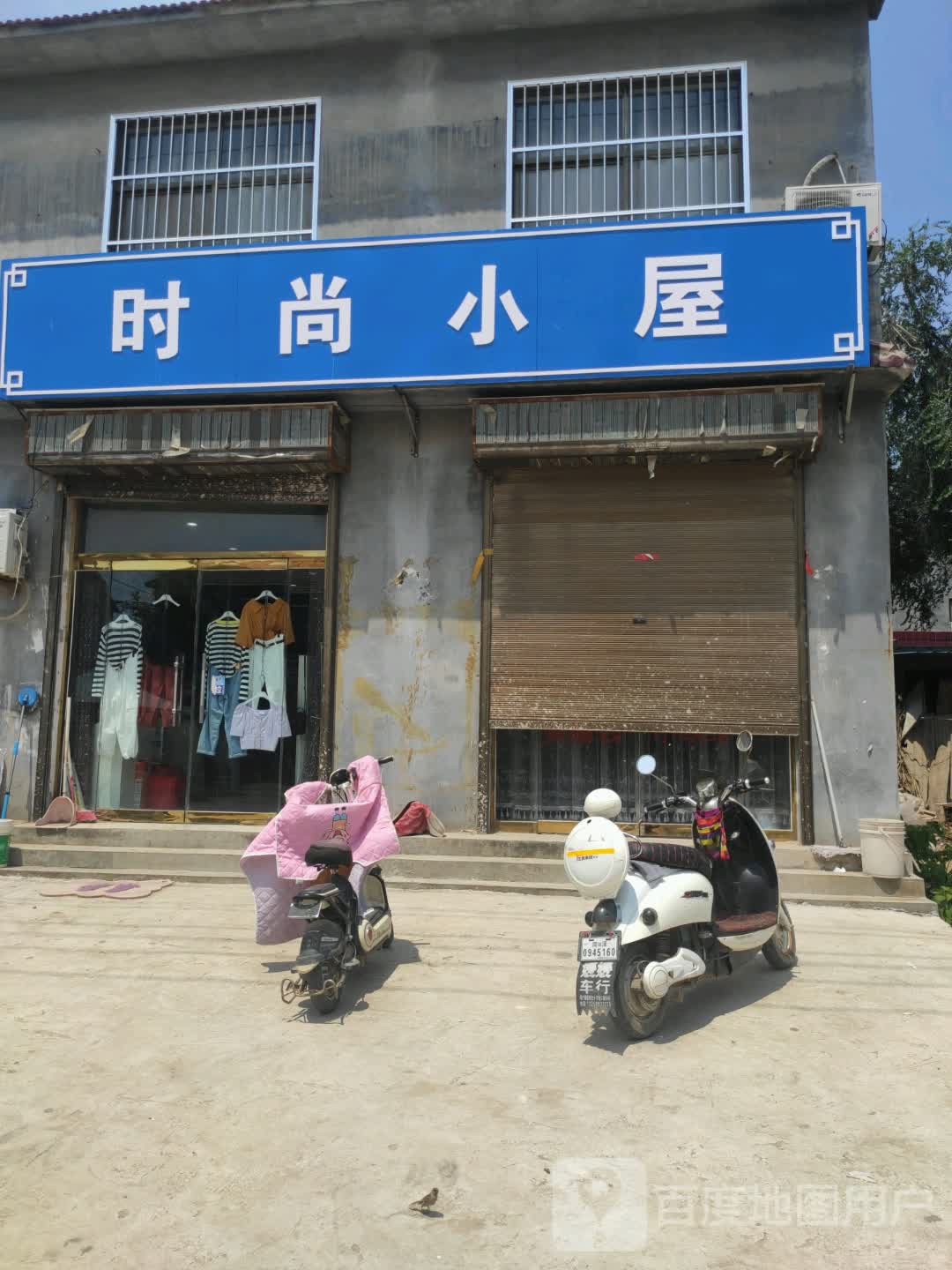 时尚小屋
