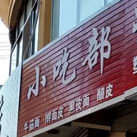 小迟部(通和路店)